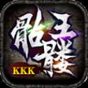 kkk骷髏王手游