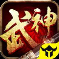 武神天下九州行手游