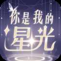 你是我的星光