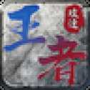 王者變態(tài)版