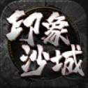 印象沙城ios版