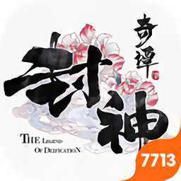 封神奇譚7713版手游