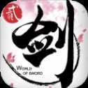 劍俠世界2官方版