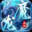 魔龍戰(zhàn)記紅包版
