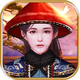 官道紅顏官方版