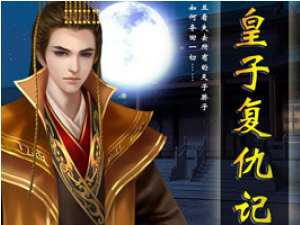 皇子復(fù)仇記內(nèi)購破解版