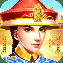 我來(lái)當(dāng)皇上內(nèi)購(gòu)破解版