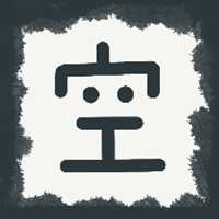 放空的武林最新版