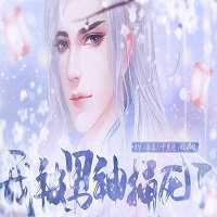 橙光我被男神捅死了游戲