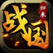 戰(zhàn)國歸來手游正版