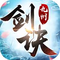 九州劍訣內(nèi)購(gòu)破解版