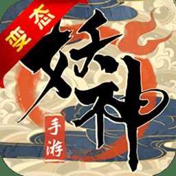 妖神傳之影妖飛升版