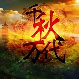 千秋萬(wàn)代國(guó)游戲