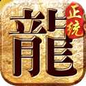 正統(tǒng)傳世