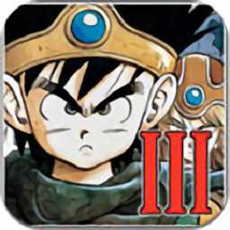 勇者斗惡龍3漢化版