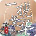 一攬繁華安卓版