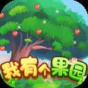 我有個果園安卓版