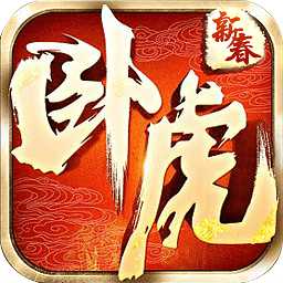 臥虎手游變態(tài)版