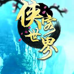 俠客世界手游
