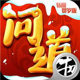 問道斬魔bt公益服