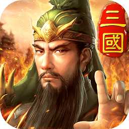 三國英雄hd游戲官方版