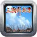 三國群英傳4手游