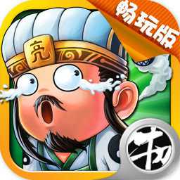 放開這三國2正式版