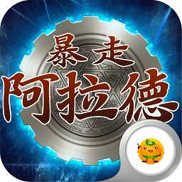 暴走阿拉德公益服變態(tài)版