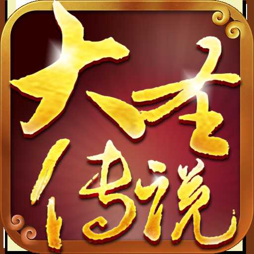 大圣傳說九游客戶端