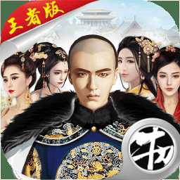 回到大明當王爺手游