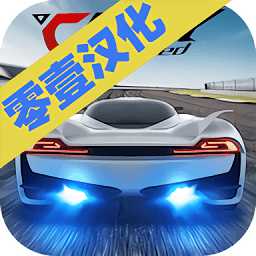 急速狂飆中文版