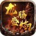 龍騰盛焰紅包版