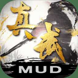 真武修仙紀(jì)內(nèi)購(gòu)破解版