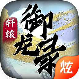 軒轅御龍錄手游