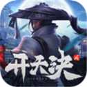 開天訣劍蕩江湖ios版