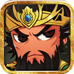 三國(guó)志掛機(jī)傳奇無限金幣版