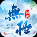無(wú)極劍決