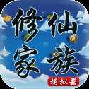 修仙家族模擬器