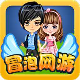 冒泡網游老版本