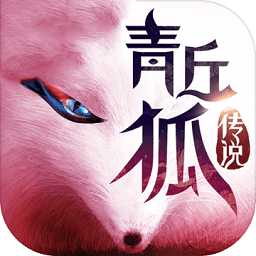 青丘狐傳說游戲