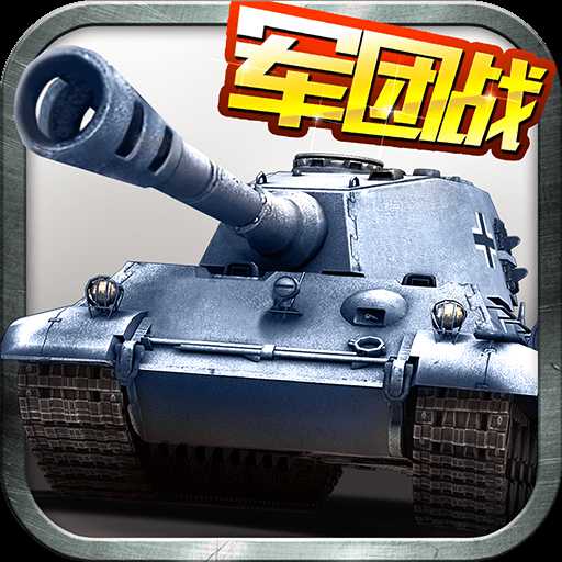 坦克帝國最新版