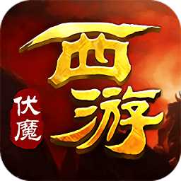 西游伏魔37客戶端