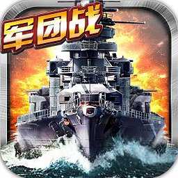 戰(zhàn)艦警戒手游官方版