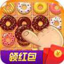 甜甜圈消消樂(lè)紅包版