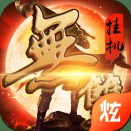 無雙掛機(jī)內(nèi)購破解版