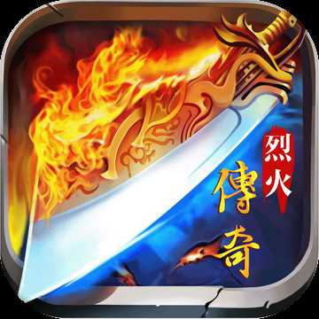 傳奇烈火手機版
