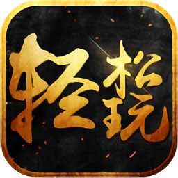 輕松玩神途手機版