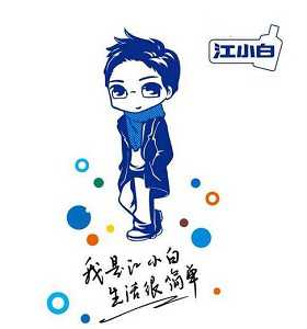 我叫江小白