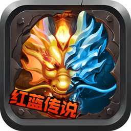 紅藍傳說手游