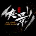 俠影驚鴻小米版